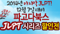 2014 하반기 JLPT 시리즈 할인전